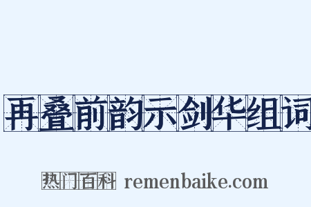 再叠前韵示剑华组词是什么意思的图片